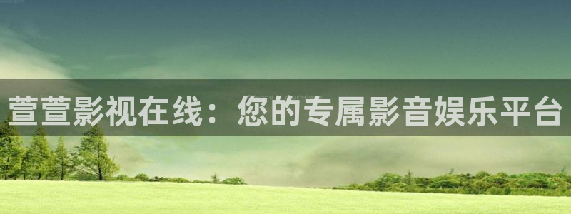 知否免费版西瓜影院：萱萱影视在线：您的专属影音娱乐平台