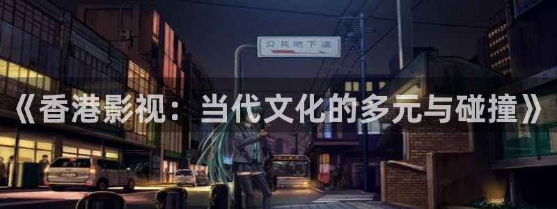 西瓜影院 免费观看：《香港影视：当代文化的多元与碰撞》